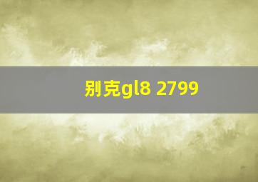 别克gl8 2799